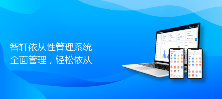 依从性管理系统